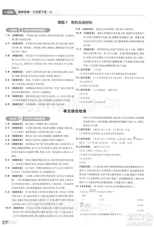 南京师范大学出版社2022一遍过九年级化学下册人教版参考答案