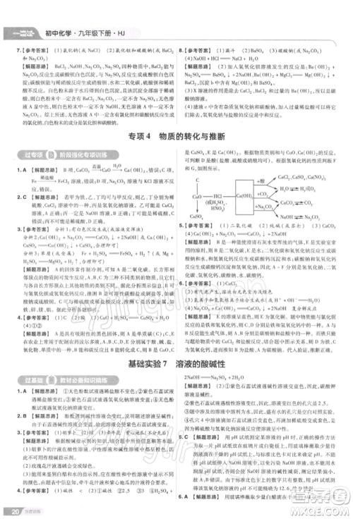 南京师范大学出版社2022一遍过九年级化学下册沪教版参考答案