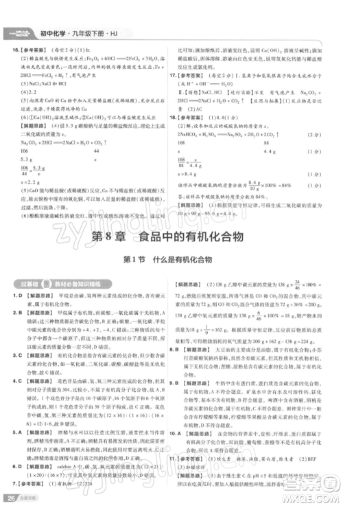 南京师范大学出版社2022一遍过九年级化学下册沪教版参考答案