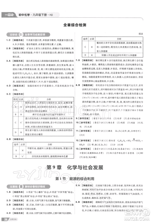 南京师范大学出版社2022一遍过九年级化学下册沪教版参考答案