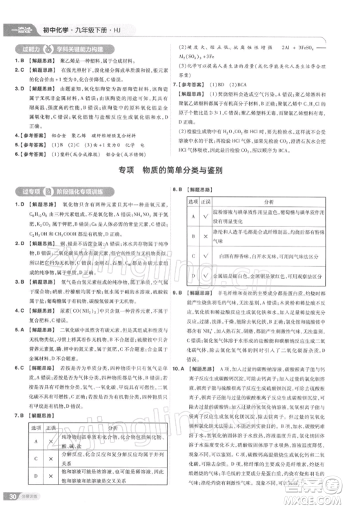 南京师范大学出版社2022一遍过九年级化学下册沪教版参考答案