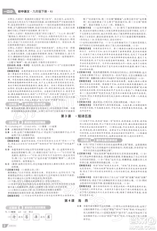 南京师范大学出版社2022一遍过九年级语文下册人教版参考答案 南京师范大学出版社2022一遍过九年级语文下册人教版参考答案