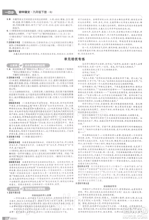 南京师范大学出版社2022一遍过九年级语文下册人教版参考答案 南京师范大学出版社2022一遍过九年级语文下册人教版参考答案