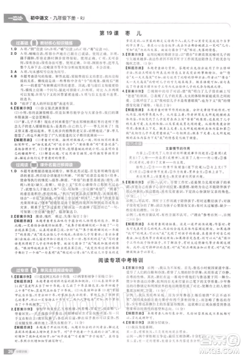 南京师范大学出版社2022一遍过九年级语文下册人教版参考答案 南京师范大学出版社2022一遍过九年级语文下册人教版参考答案