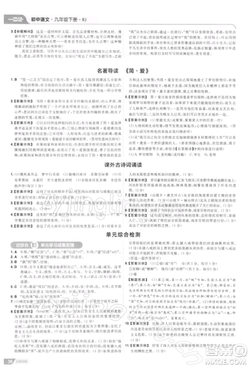 南京师范大学出版社2022一遍过九年级语文下册人教版参考答案 南京师范大学出版社2022一遍过九年级语文下册人教版参考答案