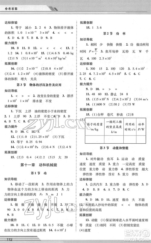 广西师范大学出版社2022新课程学习辅导八年级物理下册人教版中山专版答案