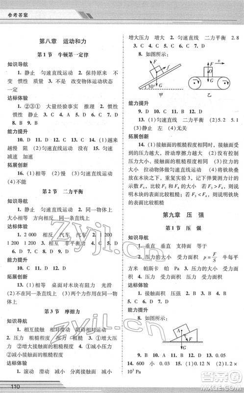 广西师范大学出版社2022新课程学习辅导八年级物理下册人教版中山专版答案