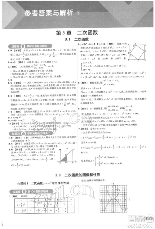 南京师范大学出版社2022一遍过九年级数学下册苏科版参考答案