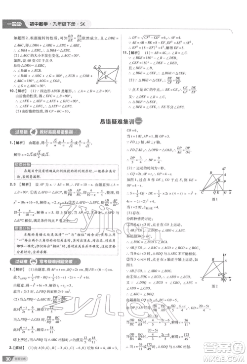 南京师范大学出版社2022一遍过九年级数学下册苏科版参考答案