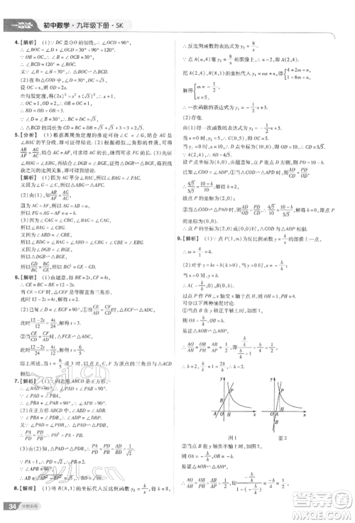 南京师范大学出版社2022一遍过九年级数学下册苏科版参考答案