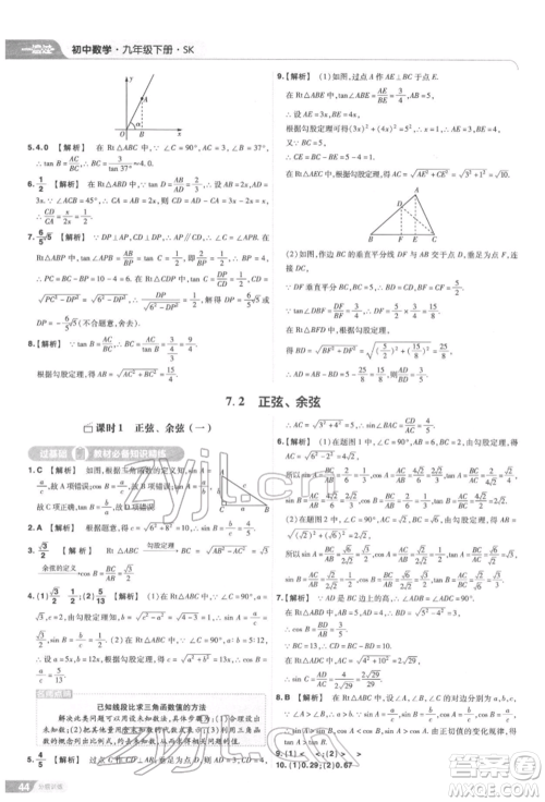 南京师范大学出版社2022一遍过九年级数学下册苏科版参考答案