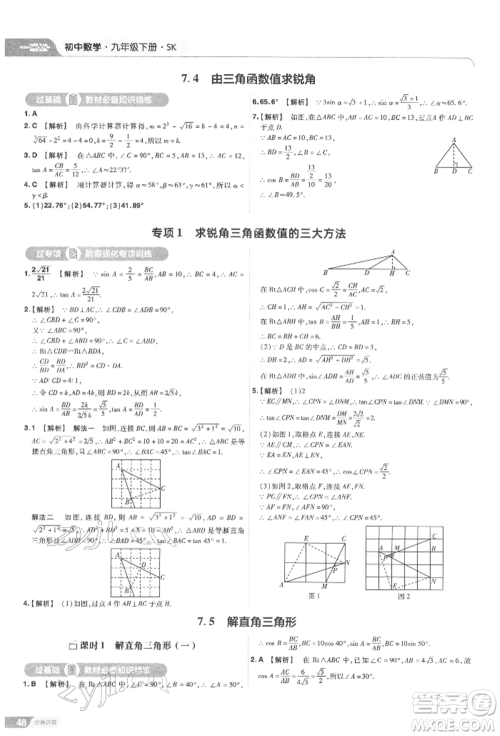 南京师范大学出版社2022一遍过九年级数学下册苏科版参考答案