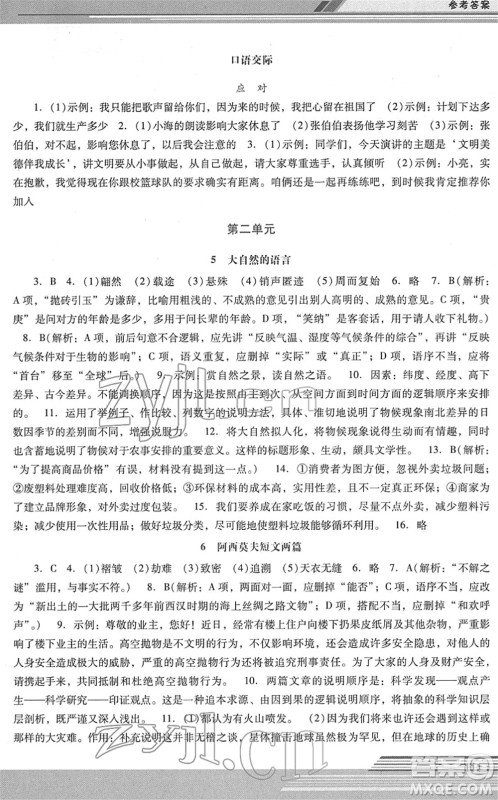 广西师范大学出版社2022新课程学习辅导八年级语文下册统编版中山专版答案