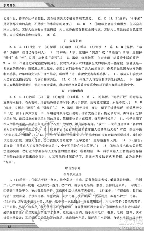 广西师范大学出版社2022新课程学习辅导八年级语文下册统编版中山专版答案