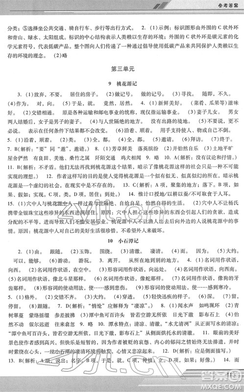 广西师范大学出版社2022新课程学习辅导八年级语文下册统编版中山专版答案