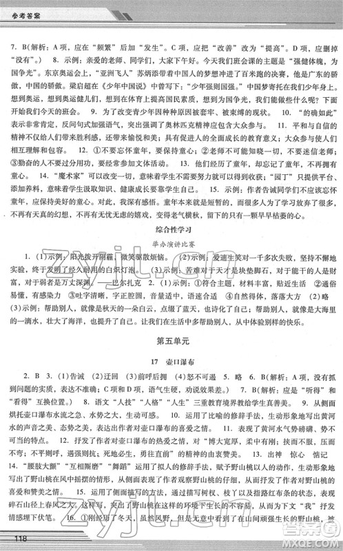 广西师范大学出版社2022新课程学习辅导八年级语文下册统编版中山专版答案