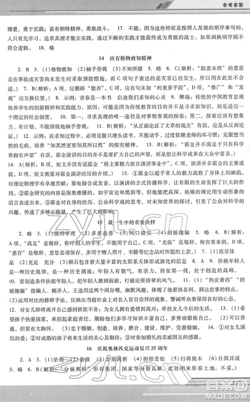 广西师范大学出版社2022新课程学习辅导八年级语文下册统编版中山专版答案