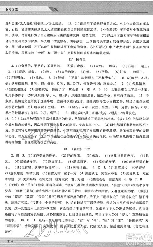 广西师范大学出版社2022新课程学习辅导八年级语文下册统编版中山专版答案