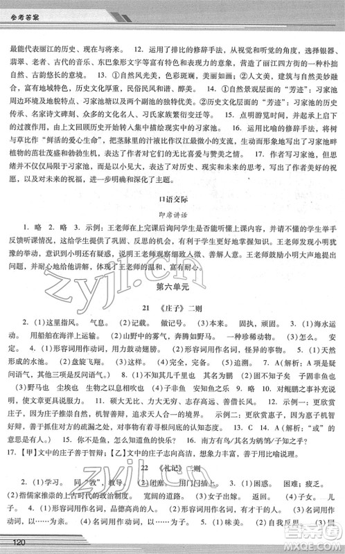 广西师范大学出版社2022新课程学习辅导八年级语文下册统编版中山专版答案