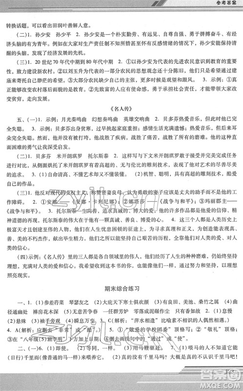 广西师范大学出版社2022新课程学习辅导八年级语文下册统编版中山专版答案