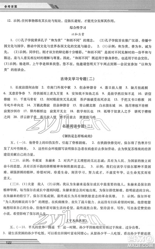 广西师范大学出版社2022新课程学习辅导八年级语文下册统编版中山专版答案