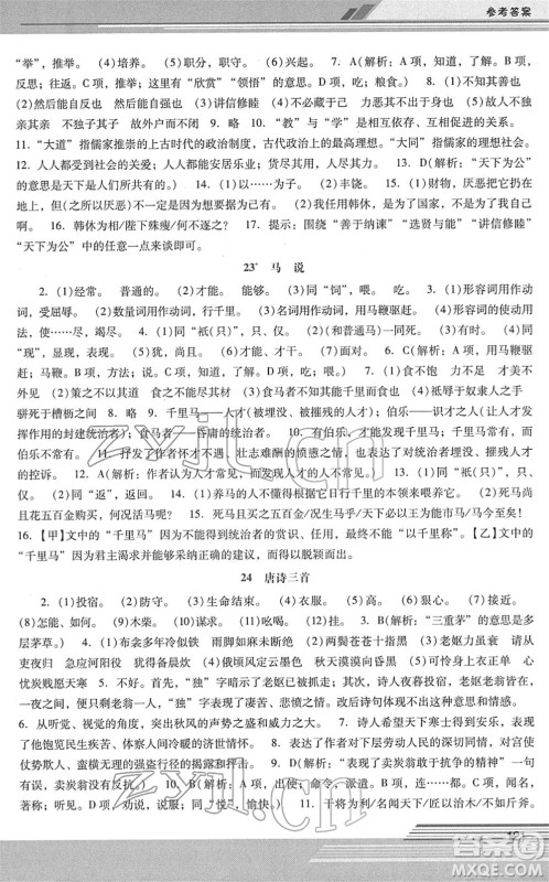 广西师范大学出版社2022新课程学习辅导八年级语文下册统编版中山专版答案