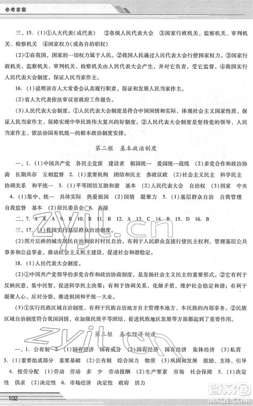 广西师范大学出版社2022新课程学习辅导八年级道德与法治下册统编版中山专版答案