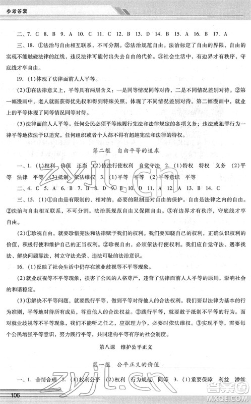 广西师范大学出版社2022新课程学习辅导八年级道德与法治下册统编版中山专版答案