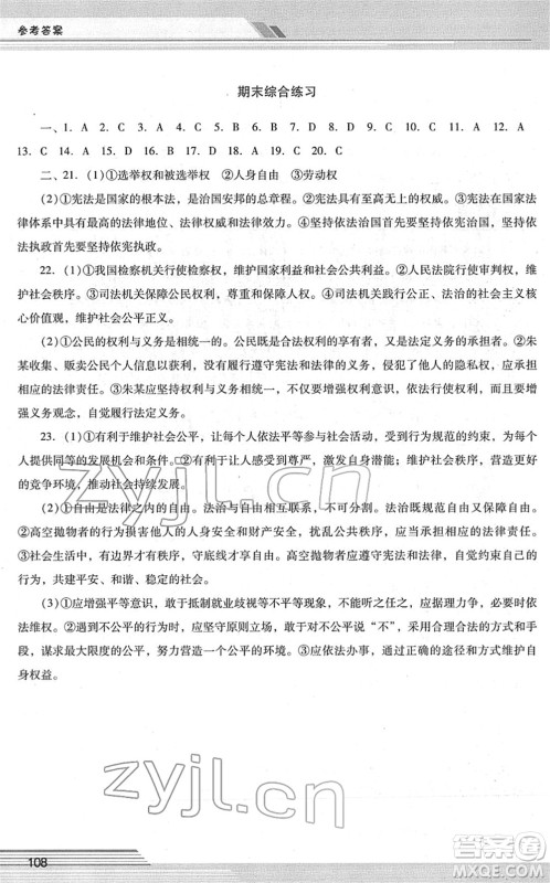 广西师范大学出版社2022新课程学习辅导八年级道德与法治下册统编版中山专版答案