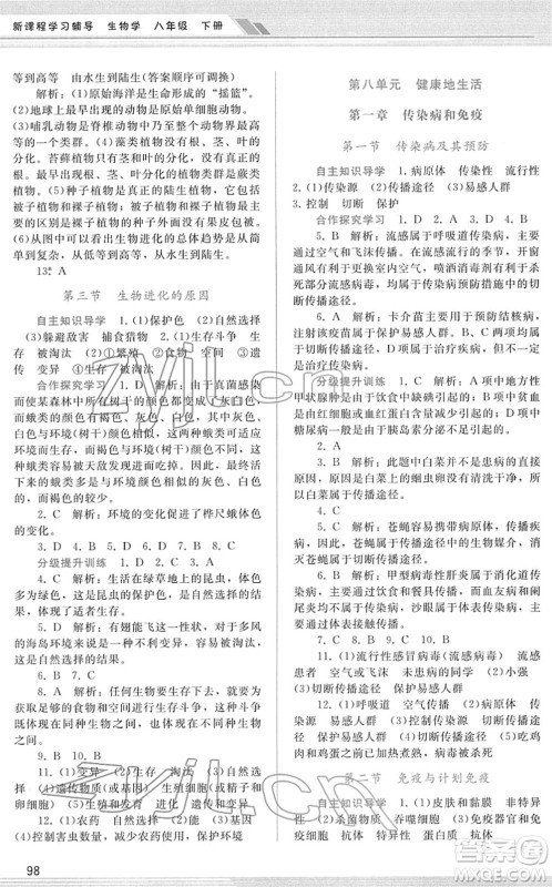 广西师范大学出版社2022新课程学习辅导八年级生物下册人教版答案