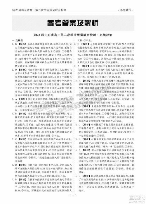 2022届山东省高三第二次学业质量联合检测思想政治试题及答案