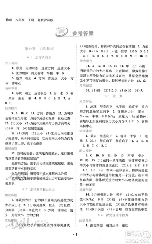 广西师范大学出版社2022新课程学习辅导八年级物理下册粤教沪科版答案