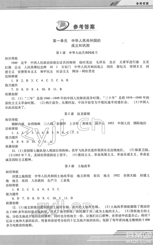 广西师范大学出版社2022新课程学习辅导八年级历史下册统编版中山专版答案