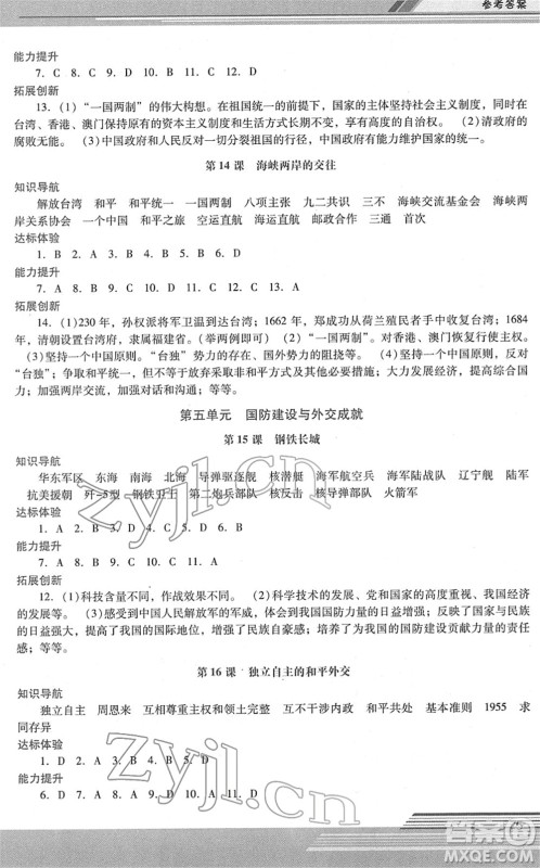 广西师范大学出版社2022新课程学习辅导八年级历史下册统编版中山专版答案