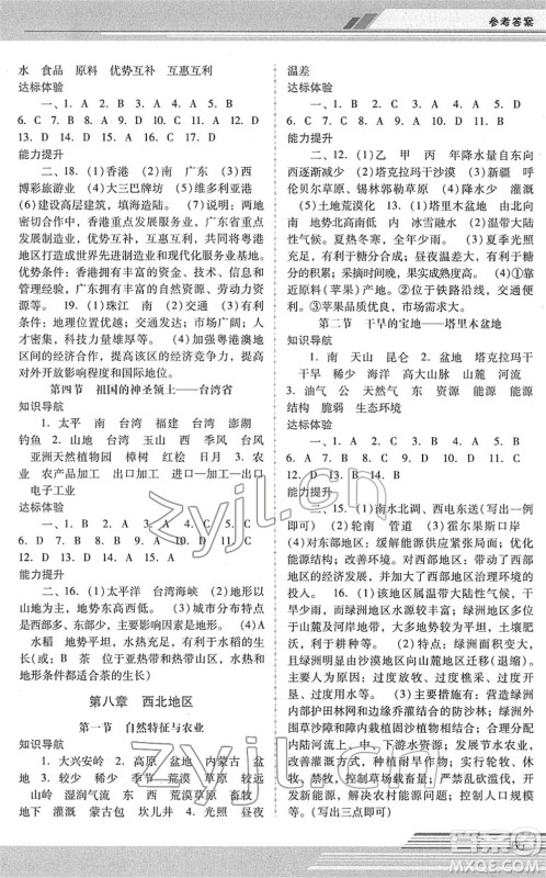 广西师范大学出版社2022新课程学习辅导八年级地理下册人教版中山专版答案