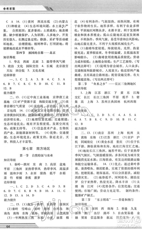 广西师范大学出版社2022新课程学习辅导八年级地理下册人教版中山专版答案