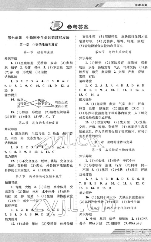 广西师范大学出版社2022新课程学习辅导八年级生物下册人教版中山专版答案