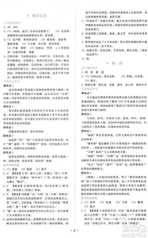 广西师范大学出版社2022新课程学习辅导九年级语文下册人教版答案