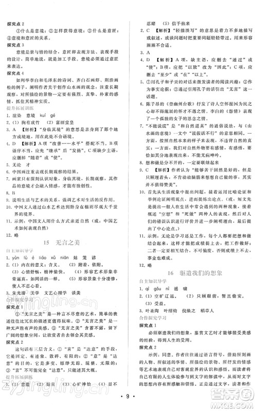 广西师范大学出版社2022新课程学习辅导九年级语文下册人教版答案