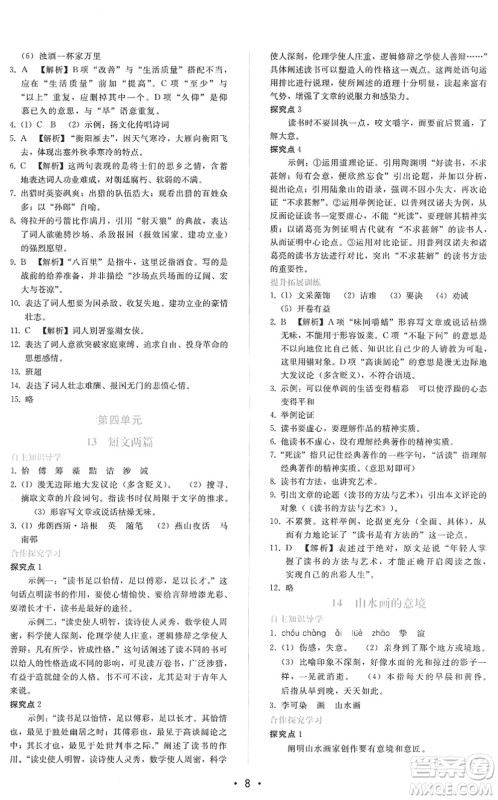 广西师范大学出版社2022新课程学习辅导九年级语文下册人教版答案