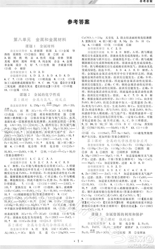 广西师范大学出版社2022新课程学习辅导九年级化学下册人教版答案