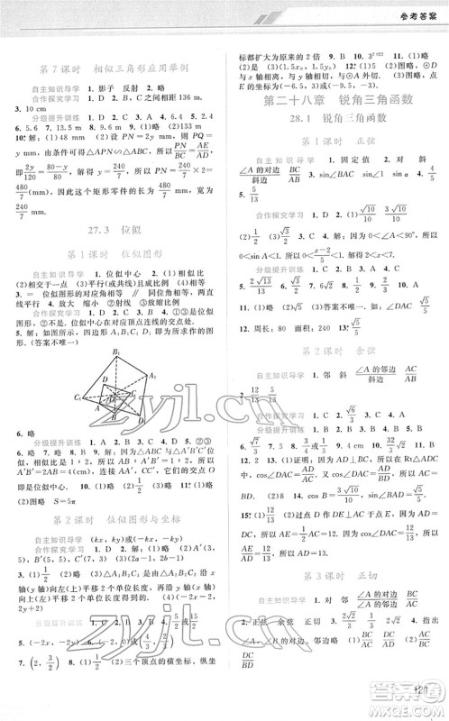 广西师范大学出版社2022新课程学习辅导九年级数学下册人教版答案