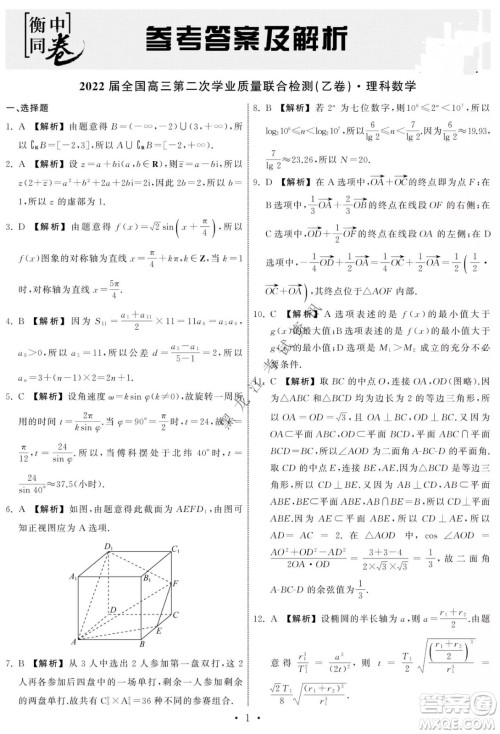 衡中同卷2022届全国高三第二次学业质量联合检测乙卷理科数学试题及答案