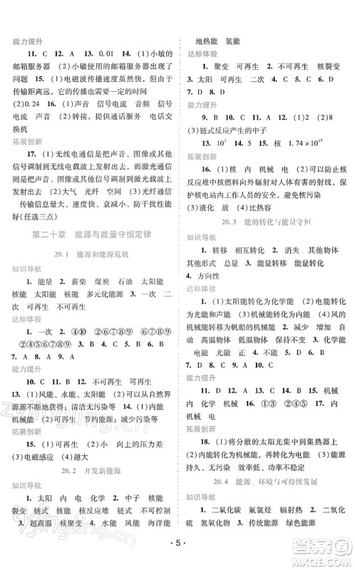 广西师范大学出版社2022新课程学习辅导九年级物理下册粤教沪科版答案