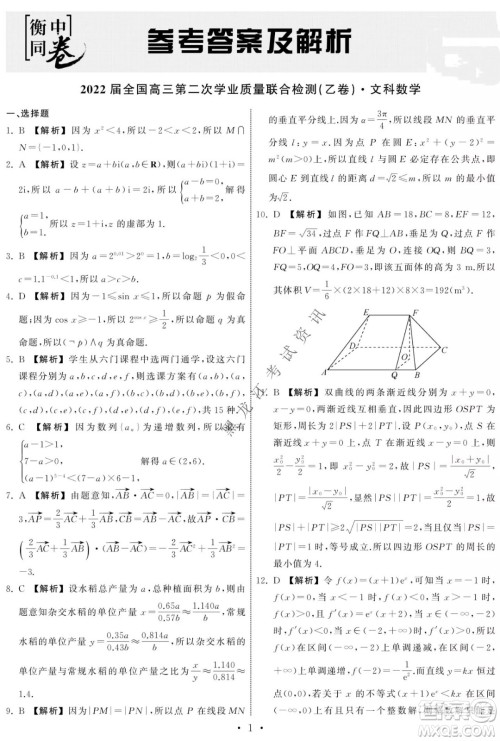 衡中同卷2022届全国高三第二次学业质量联合检测乙卷文科数学试题及答案