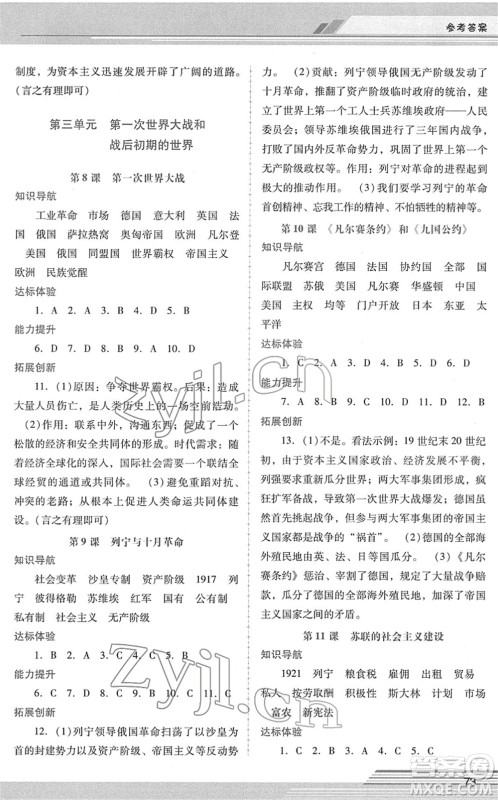 广西师范大学出版社2022新课程学习辅导九年级历史下册统编版中山专版答案