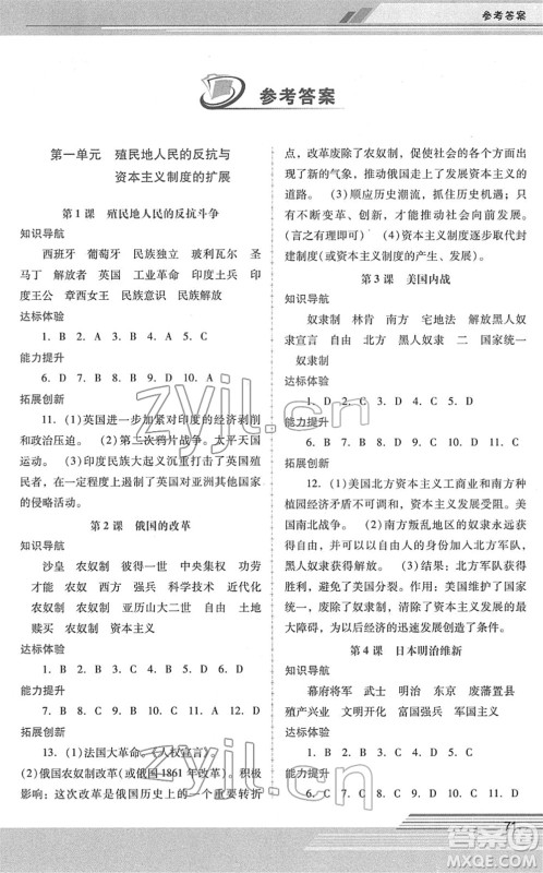 广西师范大学出版社2022新课程学习辅导九年级历史下册统编版中山专版答案