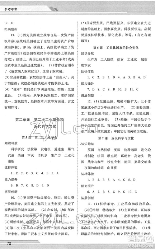 广西师范大学出版社2022新课程学习辅导九年级历史下册统编版中山专版答案