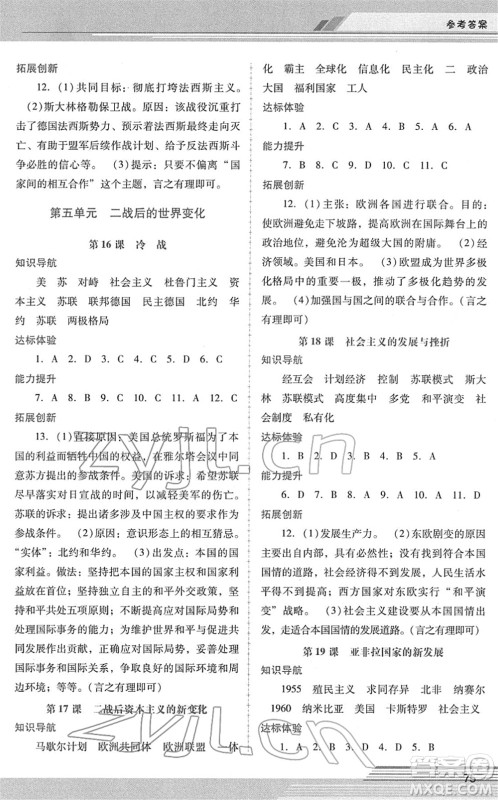 广西师范大学出版社2022新课程学习辅导九年级历史下册统编版中山专版答案