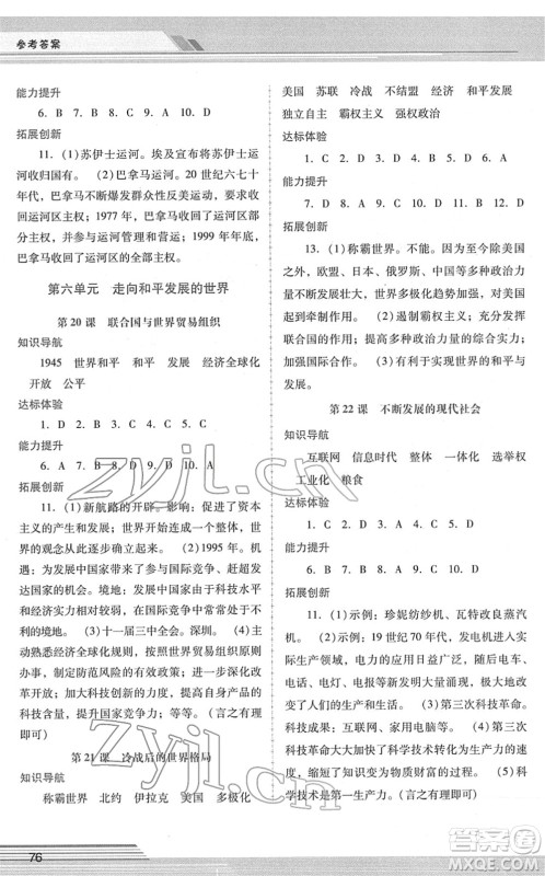 广西师范大学出版社2022新课程学习辅导九年级历史下册统编版中山专版答案